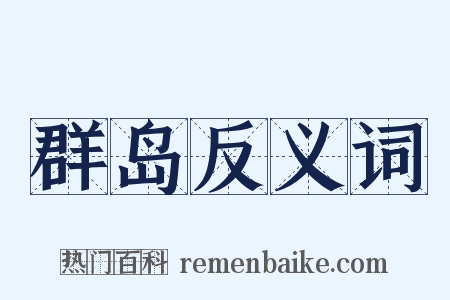 群岛反义词是什么意思的图片